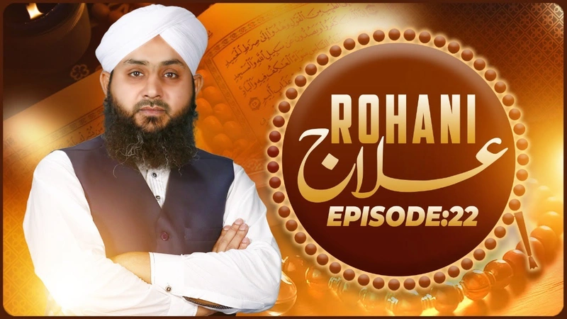 Rohani Ilaj Episode 22 | Animated Video | Maulana Mohammad Junaid Attari Madani